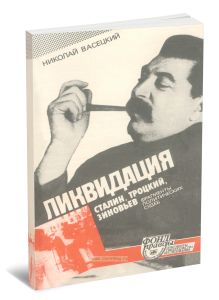 Ликвидация. Сталин, Троцкий, Зиновьев. Фрагменты политических судеб