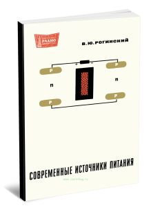 Современные источники электропитания