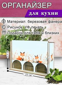 Органайзер для чайных пакетиков вертикальный Лисы, 15,5 х 9 х 23,1 см