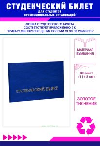 Студенческий билет для студентов профессиональных организаций нового образца, синий мрамор, бумвинил