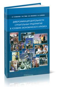Диверсификация деятельности строительных предприятий в условиях экономического кризиса