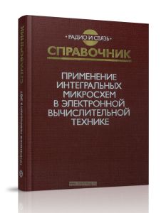 Применение интегральных микросхем в электронной вычислительной технике