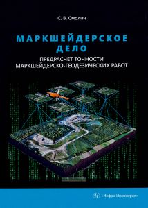 Маркшейдерское дело: предрасчет точности маркшейдерско-геодезических работ