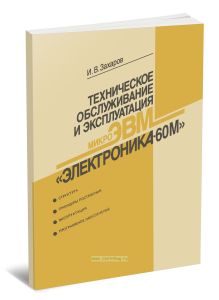 Техническое обслуживание и эксплуатация микроЭВМ Электроника-60М