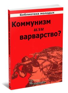 Коммунизм или варварство?