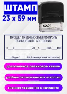 Штамп Прошел предрейсовый контроль технического состояния, 23 x 59 мм