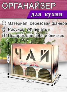 Органайзер для чайных пакетиков вертикальный Фламинго (резной), 15,5 х 9 х 23,1 см