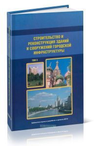 Строительство и реконструкция зданий и сооружений городской инфраструктуры. Том 2