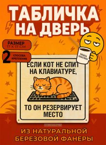 Табличка деревянная, интерьерная Если кот не спит на клавиатуре, то он резервирует место, (натуральный), 17 х 17 х 0,3 см