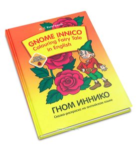 Gnom Innico - Colouring Fairy Tale in EnglishГном Иннико - Сказка-раскраска на английском языке