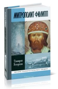 Митрополит Филипп