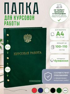Папка Курсовая работа с гербом РФ, А4, зеленый мрамор, бумвинил, 100-110 листов