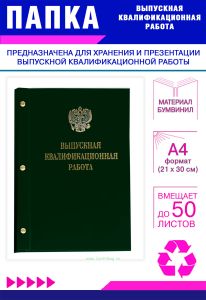 Папка Выпускная квалификационная работа с гербом РФ, А4, бумвинил, зеленый, 50 листов, золотое тиснение