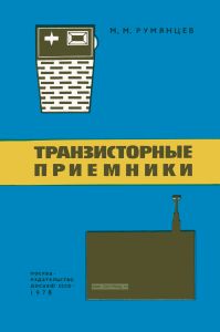 Транзисторные приемники