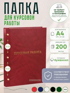 Папка Курсовая работа, А4, красный мрамор, бумвинил, 200 листов