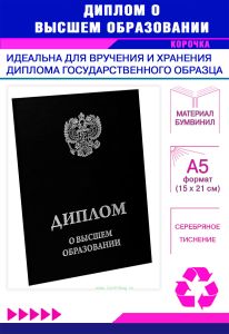 Обложка для диплома о высшем образовании с гербом РФ, бумвинил, черный, серебряное тиснение