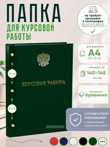 Папка Курсовая работа с гербом РФ, А4, зеленый бумвинил, 140-145 листов
