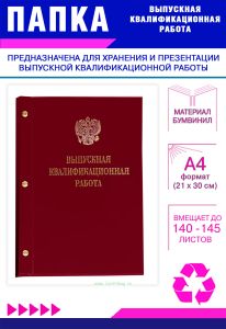 Папка Выпускная квалификационная работа с гербом РФ, А4, бумвинил, бордовый, 140-145 листов, золотое тиснение