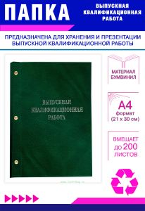 Папка Выпускная квалификационная работа, А4, бумвинил, зеленый мрамор, 200 листов, серебряное тиснение