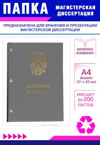 Папка Магистерская диссертация с гербом РФ, А4, серый бумвинил, 200 листов