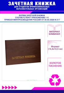 Зачетная книжка для студентов профессиональных образовательных организаций нового образца, коричневый бумвинил