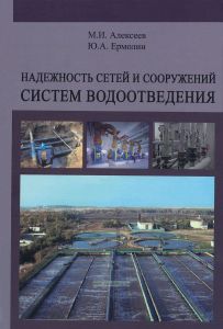 Надежность сетей и сооружений систем водоотведения