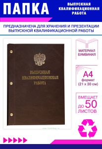 Папка Выпускная квалификационная работа с гербом РФ, А4, бумвинил, коричневый, 50 листов, золотое тиснение