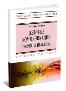 Деловые коммуникации: теория и практика