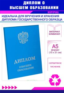 Обложка для диплома о высшем образовании с гербом РФ, бумвинил, голубой, серебряное тиснение