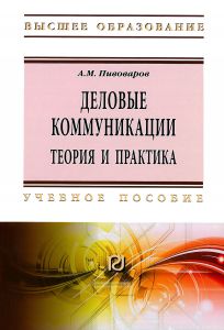 Деловые коммуникации: теория и практика