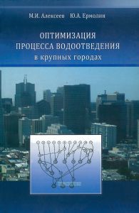 Оптимизация процесса водоотведения в крупных городах