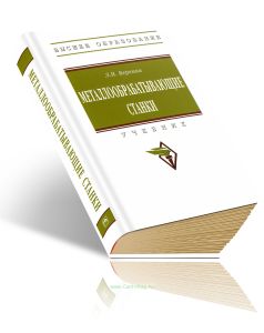 Металлообрабатывающие станки