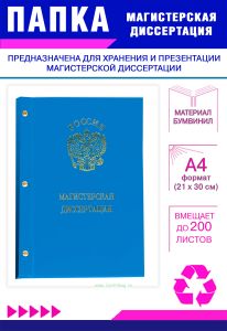 Папка Магистерская диссертация с гербом РФ, А4, голубой бумвинил, 200 листов