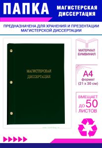 Папка Магистерская диссертация, А4, зеленый бумвинил, 50 листов