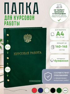 Папка Курсовая работа с гербом РФ, А4, зеленый мрамор, бумвинил, 140-145 листов