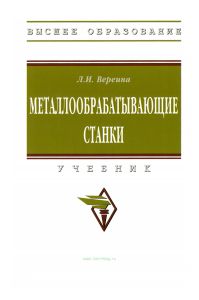 Металлообрабатывающие станки