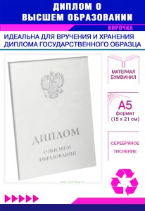 Обложка для диплома о высшем образовании с гербом РФ, бумвинил, белый, серебряное тиснение