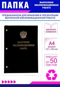 Папка Выпускная квалификационная работа с гербом РФ, А4, бумвинил, черный, 50 листов, золотое тиснение