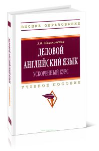 Деловой английский язык: ускоренный курс