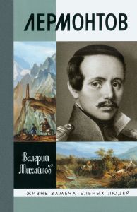 Лермонтов. Один меж небом и землей