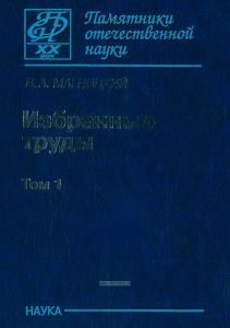 Избранные труды (в двух томах). В. А. Магницкий. Том 1