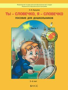 Ты - словечко, я - словечко: пособие для дошкольников. В 2 частях. Часть 1 (5-6 лет)