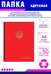 Папка адресная На подпись, с гербом РФ, А4, красный бумвинил