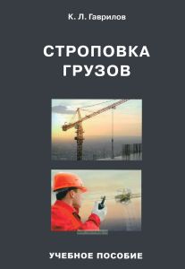 Строповка грузов