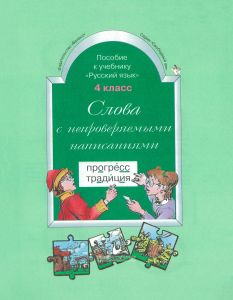 Слова с непроверяемыми написаниями к учебнику "Русский язык" 4 класс