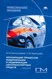 Организация процессов модернизации и модификации автотранспортных средств