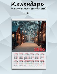 Текстильный настенный календарь Канун Нового года на 2026 год