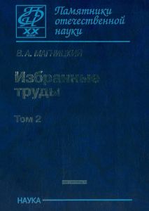 Избранные труды (в двух томах). В.А. Магницкий. Том 2