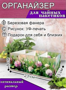 Органайзер для чайных пакетиков Полевой клевер