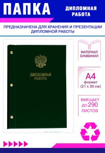 Папка Дипломная работа с гербом РФ, А4, зеленый бумвинил, 290 листов